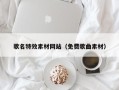 宣城歌名特效素材网站（免费歌曲素材）