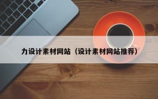 宣城力设计素材网站（设计素材网站推荐）